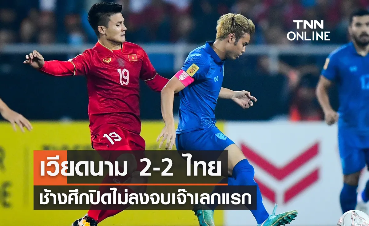 ผลบอลสด เอเอฟเอฟ แชมเปี้ยนส์คัพ 2022 รอบชิงชนะเลิศ เลกแรก เวียดนาม พบ ไทย