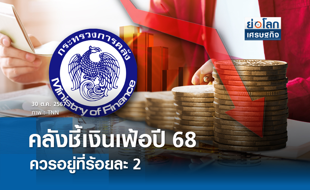 คลังชี้เงินเฟ้อปี 68 ควรอยู่ที่ร้อยละ 2 