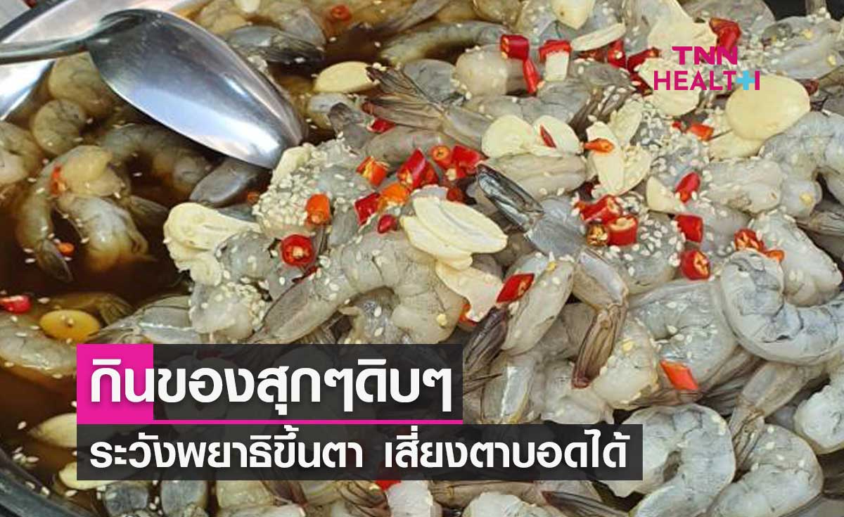 เตือน! กินของสุกๆ ดิบๆ ระวังพยาธิขึ้นตา เสี่ยงตาบอดได้