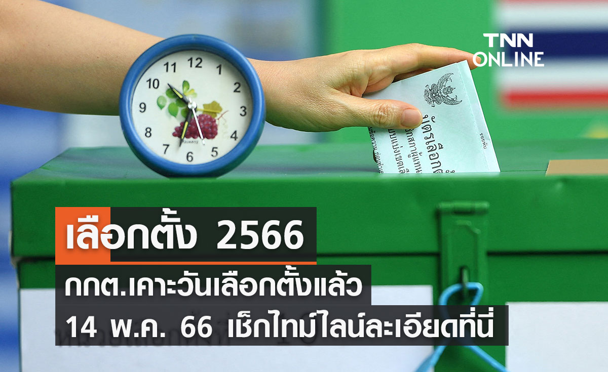 เลือกตั้ง 2566 กกต.เคาะวันเลือกตั้ง 14 พ.ค. 66 เช็กไทม์ไลน์อัปเดตที่นี่ 