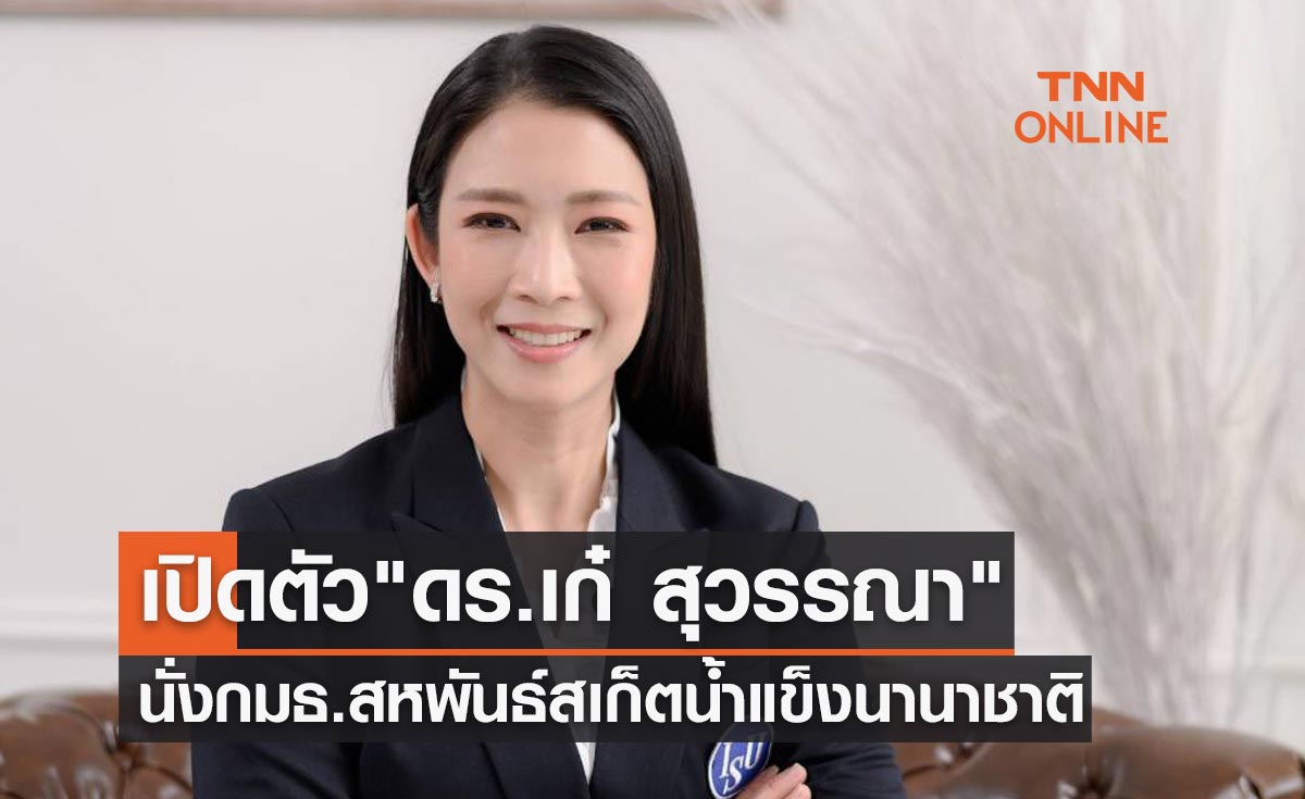 เปิดตัว ดร.เก๋ สุวรรณา นั่งกรรมาธิการสหพันธ์สเก็ตน้ำแข็งนานาชาติ