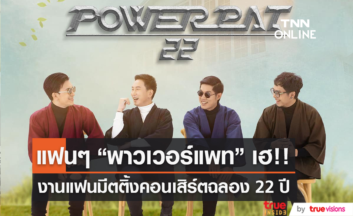 วง “POWER PAT” เตรียมจัด มีตติ้ง คอนเสิร์ต ฉลองครบรอบ 22 ปี (มีคลิป)