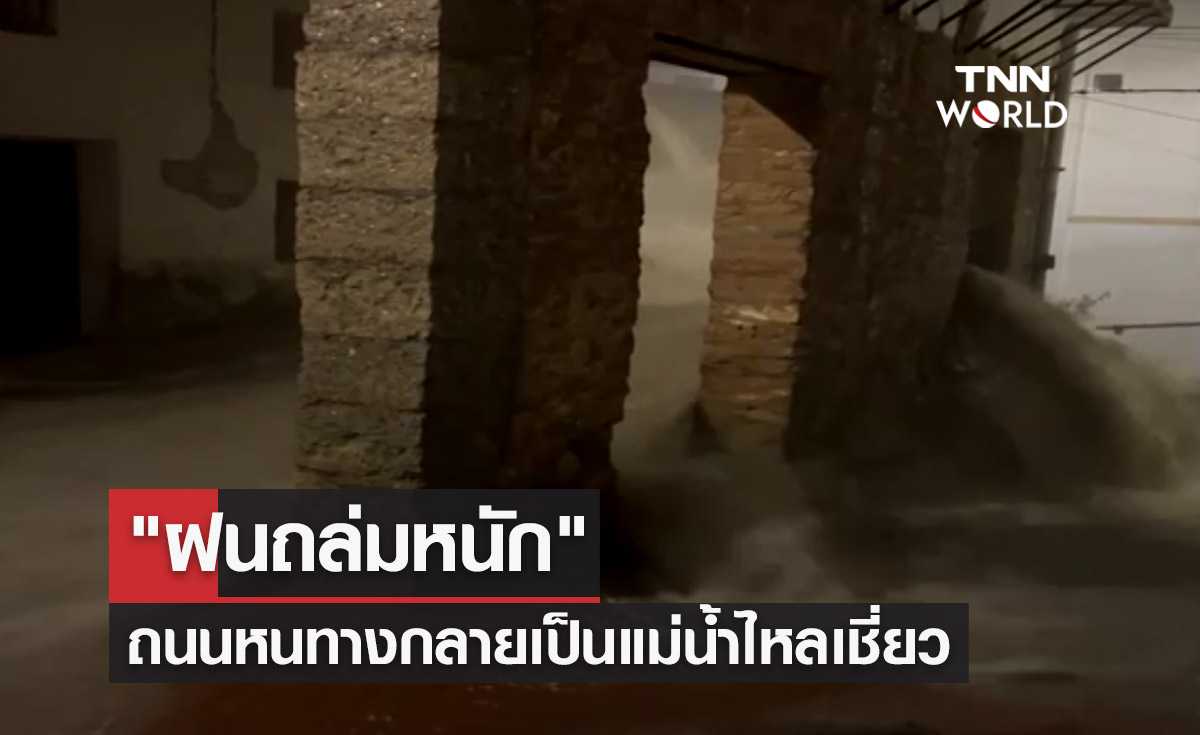 "ฝนถล่มหนัก" เปิดภาพถนนหนทางกลายเป็นแม่น้ำไหลเชี่ยว