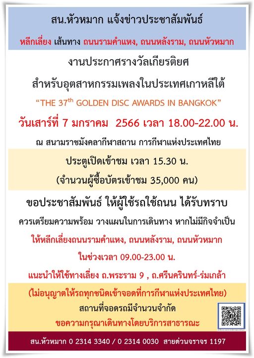 7 ม.ค.นี้! งาน Golden Disc Awards แนะเลี่ยงจราจรเส้นไหนบ้าง เช็กเลย! 7 ม.ค.นี้! งาน Golden Disc Awards แนะเลี่ยงจราจรเส้นไหนบ้าง เช็กเลย!