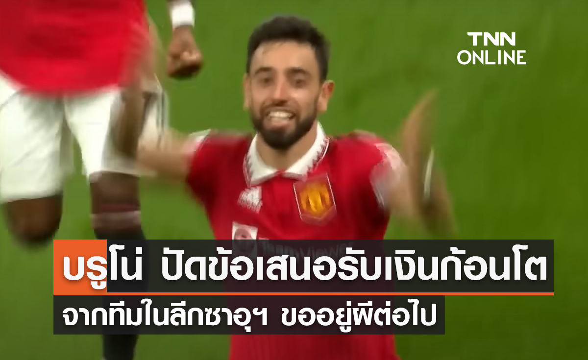 บรูโน่ ปัดรับข้อเสนอเงินก้อนโต จากทีมซาอุฯ ขอช่วย 'แมนยู' ต่อไป