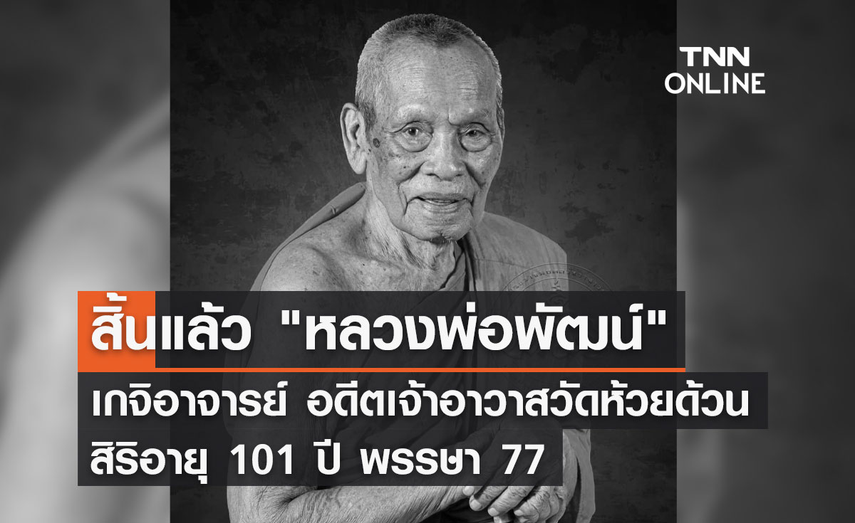 สิ้นแล้ว "หลวงพ่อพัฒน์" เกจิอาจารย์ อดีตเจ้าอาวาสวัดห้วยด้วน 