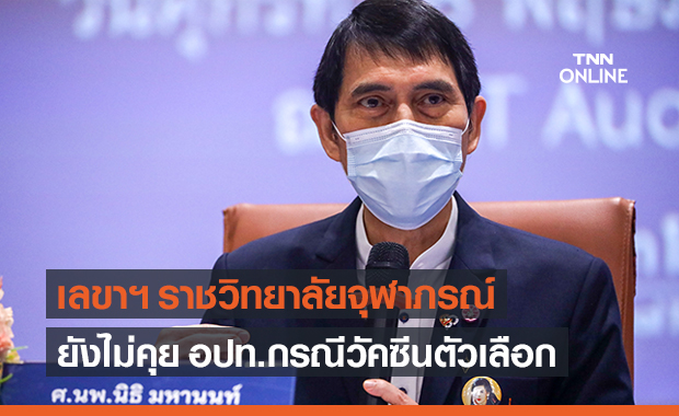 เลขาฯ ราชวิทยาลัยจุฬาภรณ์ ย้ำยังไม่คุย '"อปท." ปมวัคซีนตัวเลือก