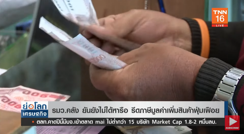 คลังยัน! ยังไม่ได้หารือชัดเจน กรณี “เก็บภาษีสินค้าฟุ่มเฟือยเพิ่ม” 