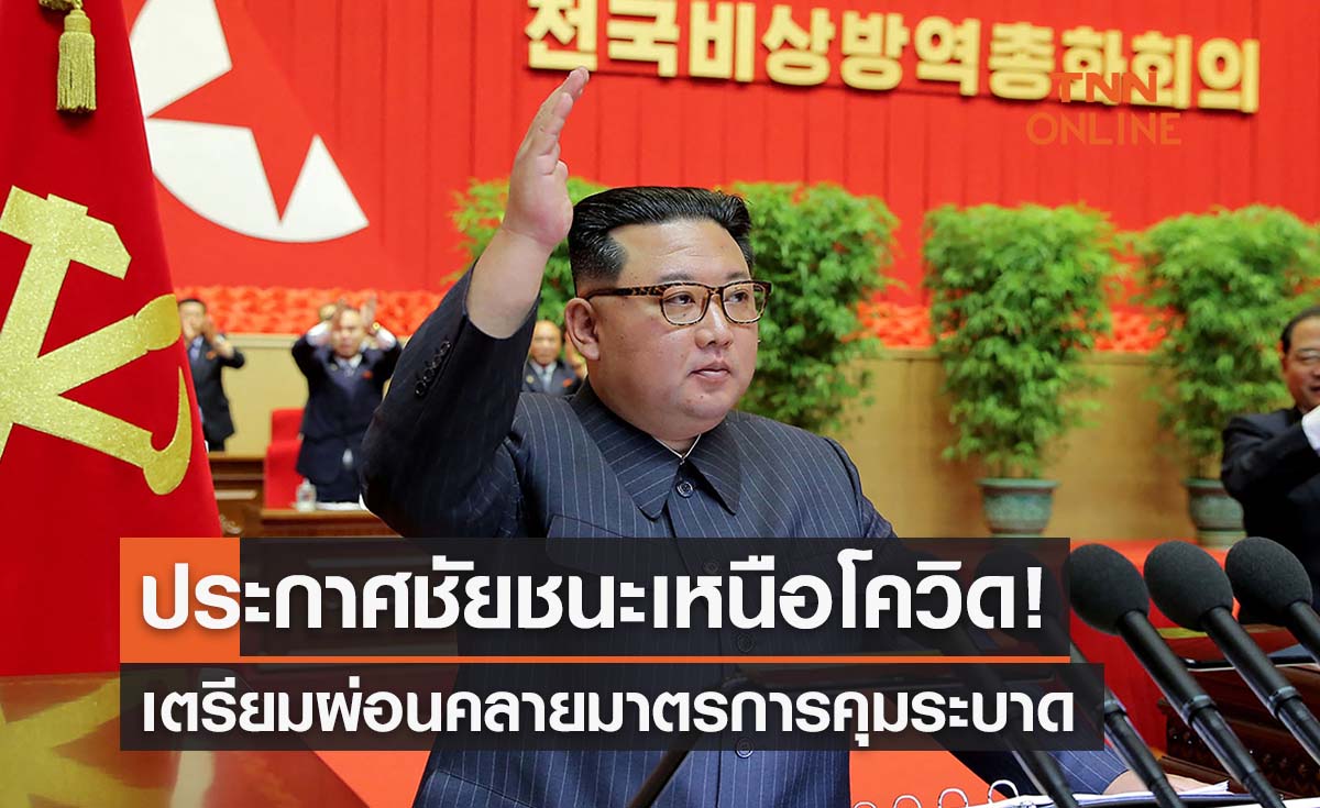 "คิม จอง อึน" ประกาศชัยชนะเหนือโควิด-ผ่อนคลายมาตรการ 