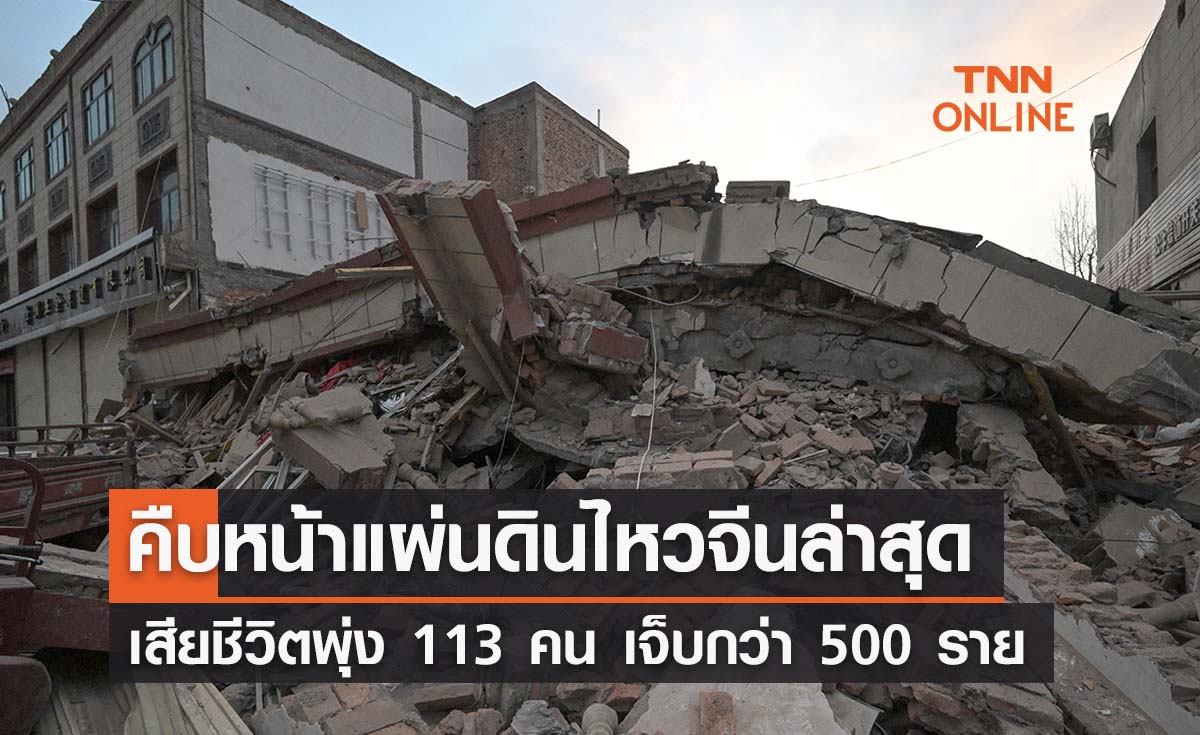 แผ่นดินไหวจีน คืบหน้าล่าสุด เสียชีวิตพุ่ง 113 คน เจ็บกว่า 500 ราย