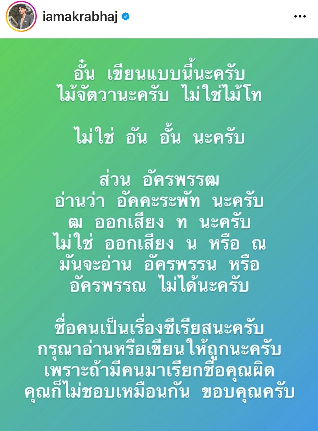 อั๋น อัครพรรฒ ซีเรียสมาก หลังคนเรียกชื่อผิดมาตลอด!! 