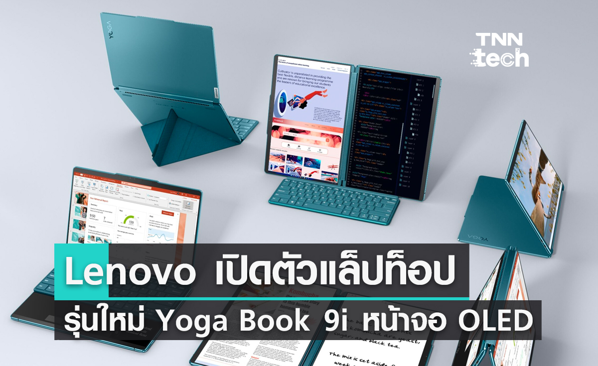 Lenovo เปิดตัวแล็ปท็อปรุ่นใหม่ซีรีส์ Yoga Book 9i หน้าจอ OLED 2 หน้าจอ