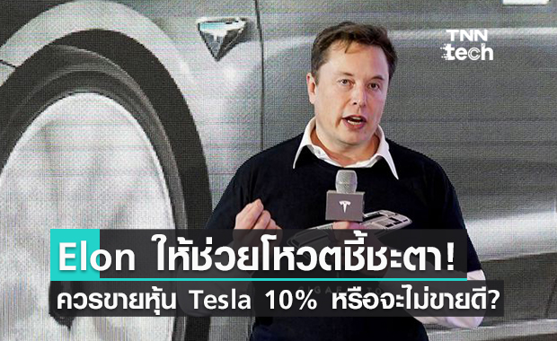 Elon Musk ให้ช่วยโหวตใน Twitter ว่าขายหุ้น Tesla 10% ไปจ่ายภาษีดีไหม?