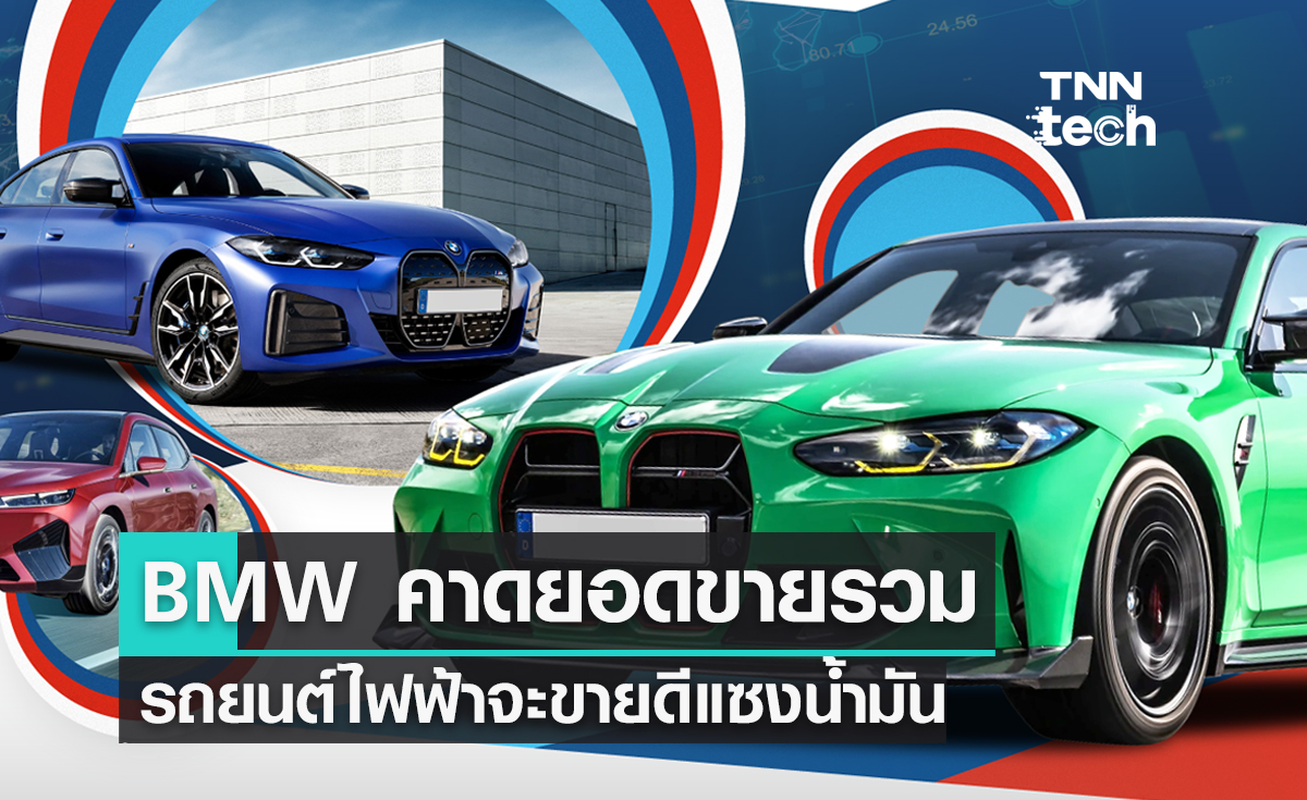 BMW คาดยอดขายรวมของบริษัทรถยนต์ไฟฟ้าจะขายดีแซงรถยนต์น้ำมันในปี 2028