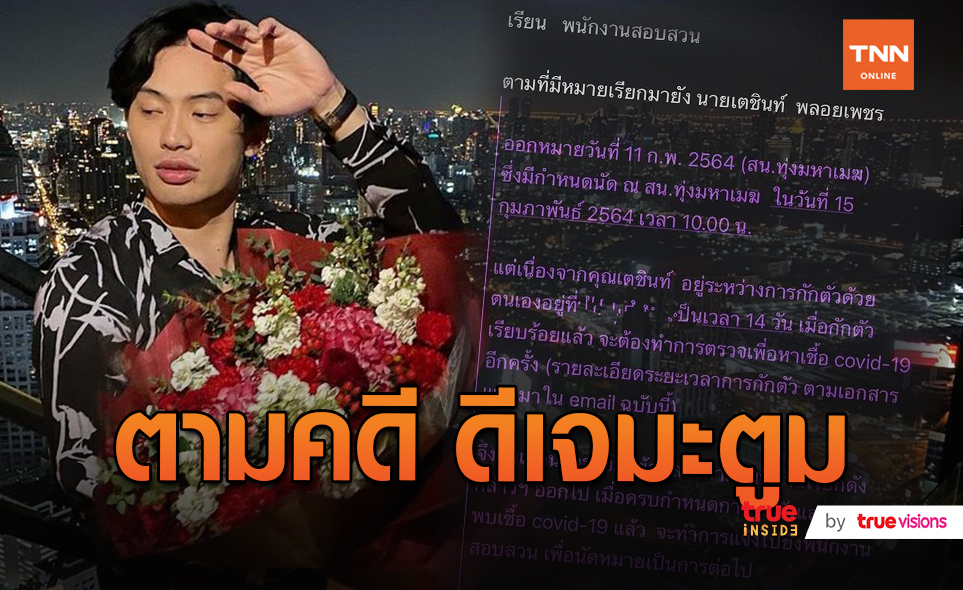 “ดีเจมะตูม” รอหมอคอนเฟิร์มหายดี จะเข้าพบตำรวจ  (มีคลิป)