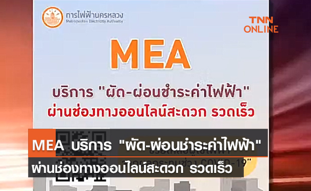 (คลิป) MEA บริการ ผัด-ผ่อนชำระค่าไฟฟ้า ผ่านช่องทางออนไลน์สะดวก รวดเร็ว