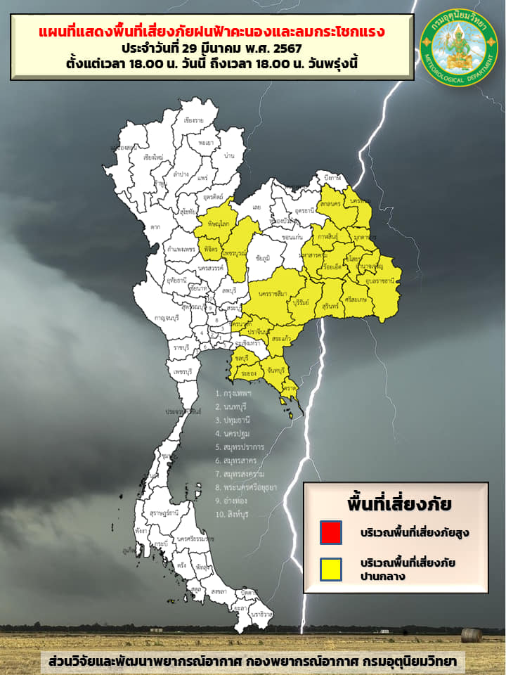 พยากรณ์อากาศ 30 มีนาคม กางแผนที่เสี่ยงภัยระดับสีเหลือง ฝนตก ลมแรง