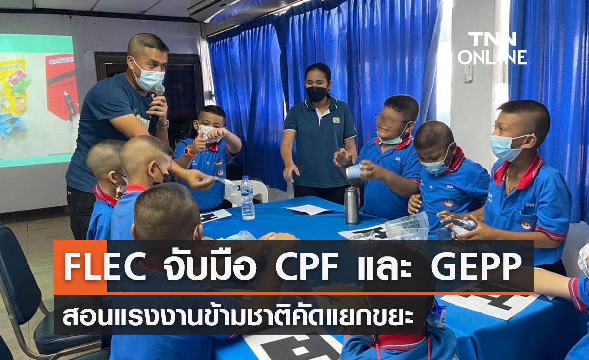 ศูนย์ FLEC จับมือ CPF และ GEPP สอนแรงงานข้ามชาติคัดแยกขยะ
