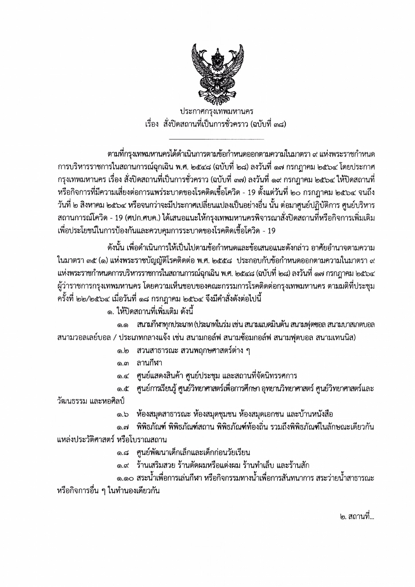 กทม.ออกประกาศ สั่งปิดสถานที่เป็นการชั่วคราว กทม.ออกประกาศ สั่งปิดสถานที่เป็นการชั่วคราว