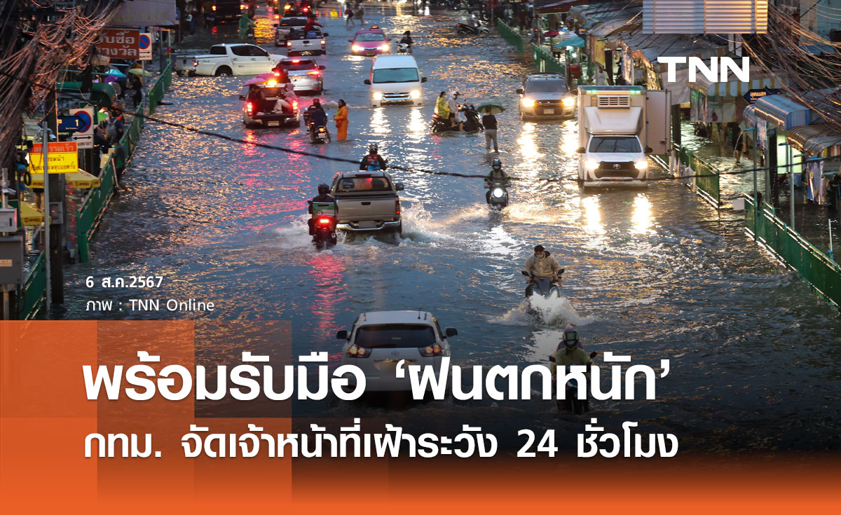 ฝนตกหนัก! กทม. เตรียมพร้อมรับมือ จัดเจ้าหน้าที่เฝ้าระวัง 24 ชม. 