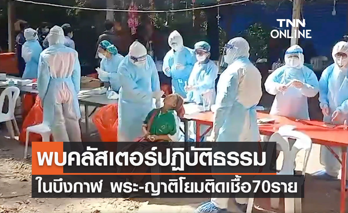 บึงกาฬพบ “คลัสเตอร์ปฏิบัติธรรม” พระสงฆ์-ญาติโยมติดโควิดกว่า 70 ราย