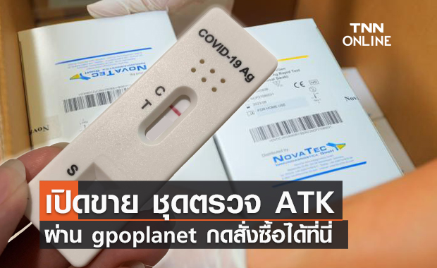 สั่งซื้อที่นี่! อภ.เปิดขายชุดตรวจ ATK ชุดละ 40 บาทผ่าน www.gpoplanet.com