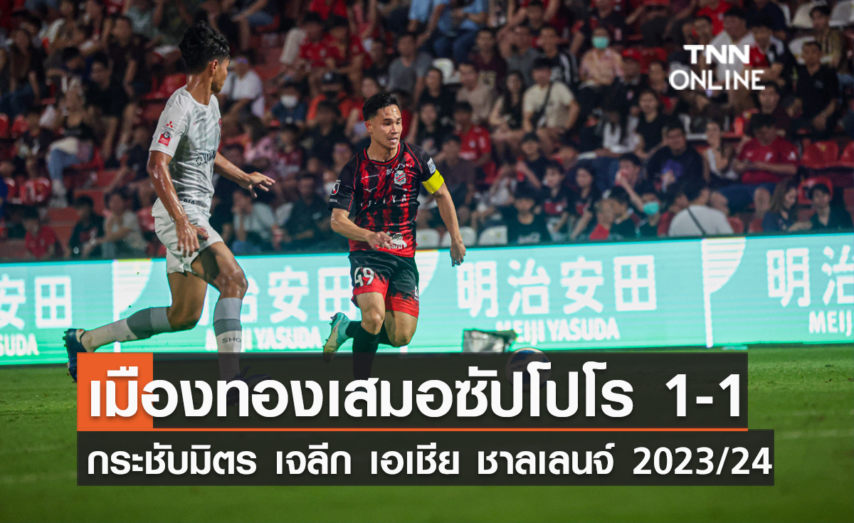 ประมวลภาพ เมืองทองเสมอซัปโปโร 1-1 รายการกระชับมิตร เจลีก เอเชีย ชาลเลนจ์ 2023/24