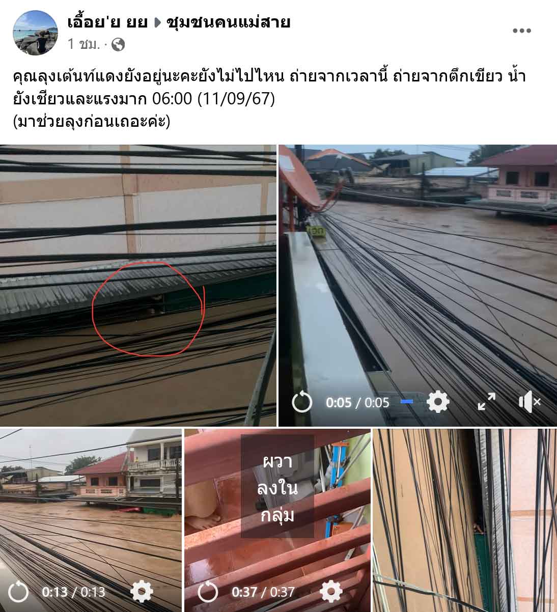 น้ำท่วมเชียงราย! เปิดภาพล่าสุดน้ำขึ้นสูง ไหลเชี่ยว ประชาชนรอความช่วยเหลือ น้ำท่วมเชียงราย! เปิดภาพล่าสุดน้ำขึ้นสูง ไหลเชี่ยว ประชาชนรอความช่วยเหลือ