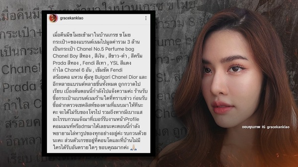ขโมยขึ้นบ้าน “เกรซ กาญจน์เกล้า” กวาดทรัพย์กว่า 3 ล้าน   (มีคลิป)