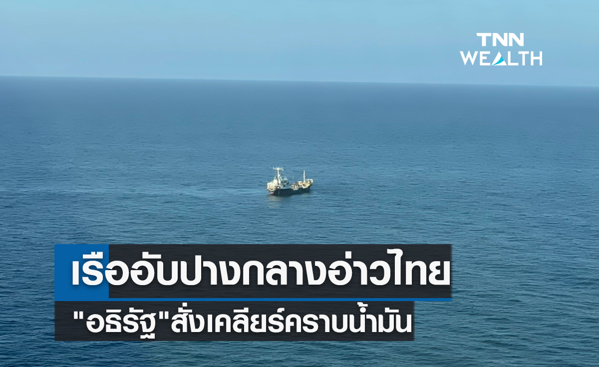  เรือบรรทุกอับปางกลางอ่าวไทย อธิรัฐเร่งเคลียร์คราบน้ำมันหวั่นกระทบพื้นที่ชายฝั่งทะเล