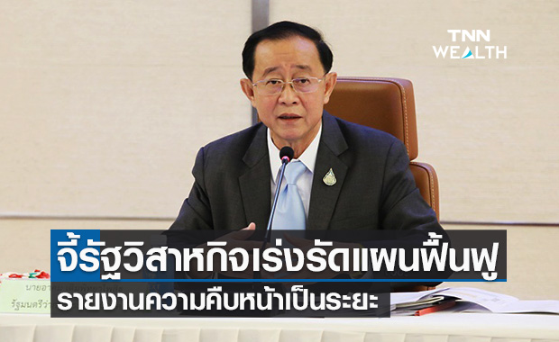 "อาคม"จี้รัฐวิสาหกิจเร่งรัดแผนฟื้นฟู หลังส่งเงินเข้ารัฐต่ำกว่าเป้า 2.8 หมื่นล้าน 