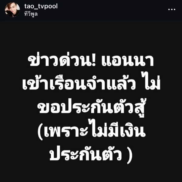 แอนนา ทีวีพูล ทำใจเข้านอนคุกคดีฉ้อโกง เหตุไร้เงินประกันตัวสู้คดี แอนนา ทีวีพูล ทำใจเข้านอนคุกคดีฉ้อโกง เหตุไร้เงินประกันตัวสู้คดี