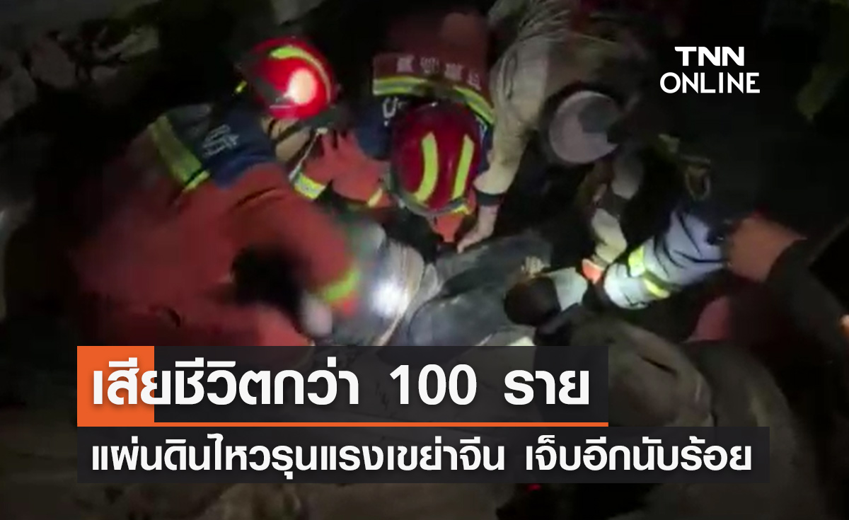 แผ่นดินไหว 6.2 เขย่าเมืองจีน เสียชีวิตกว่า 100 ราย บาดเจ็บจำนวนมาก