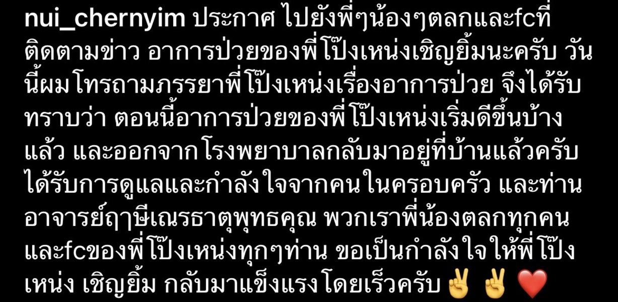 นุ้ย เชิญยิ้ม อัปเดตอาการ โป๊งเหน่ง เริ่มดีขึ้นและกลับบ้านแล้ว