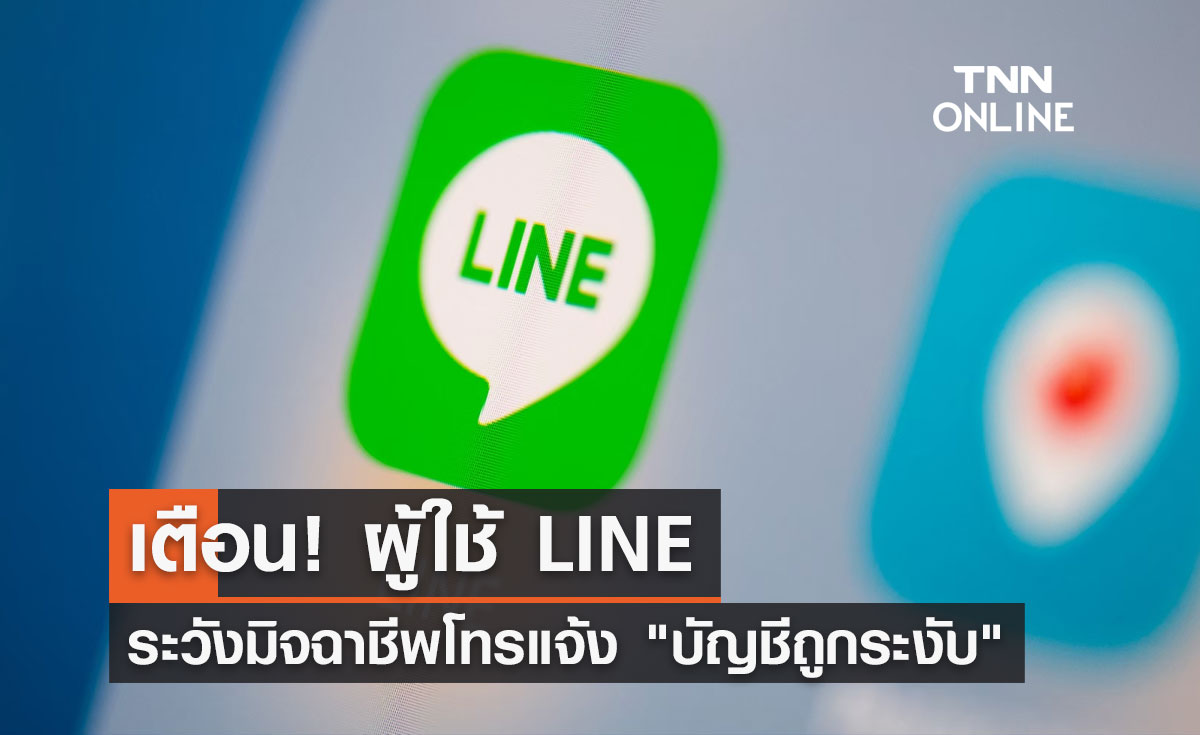 ผู้ใช้ LINE โปรดระวัง! มิจฉาชีพอ้างเป็นพนักงานโทรแจ้ง "บัญชีถูกระงับ"