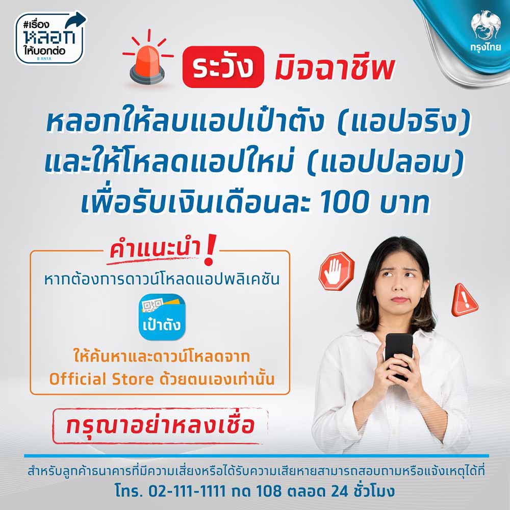 เตือนภัย! แอปฯเป๋าตังปลอมระบาด ระวังมิจฉาชีพหลอกให้ติดตั้งแลกรับเงิน 100 บาท เตือนภัย! แอปฯเป๋าตังปลอมระบาด ระวังมิจฉาชีพหลอกให้ติดตั้งแลกรับเงิน 100 บาท
