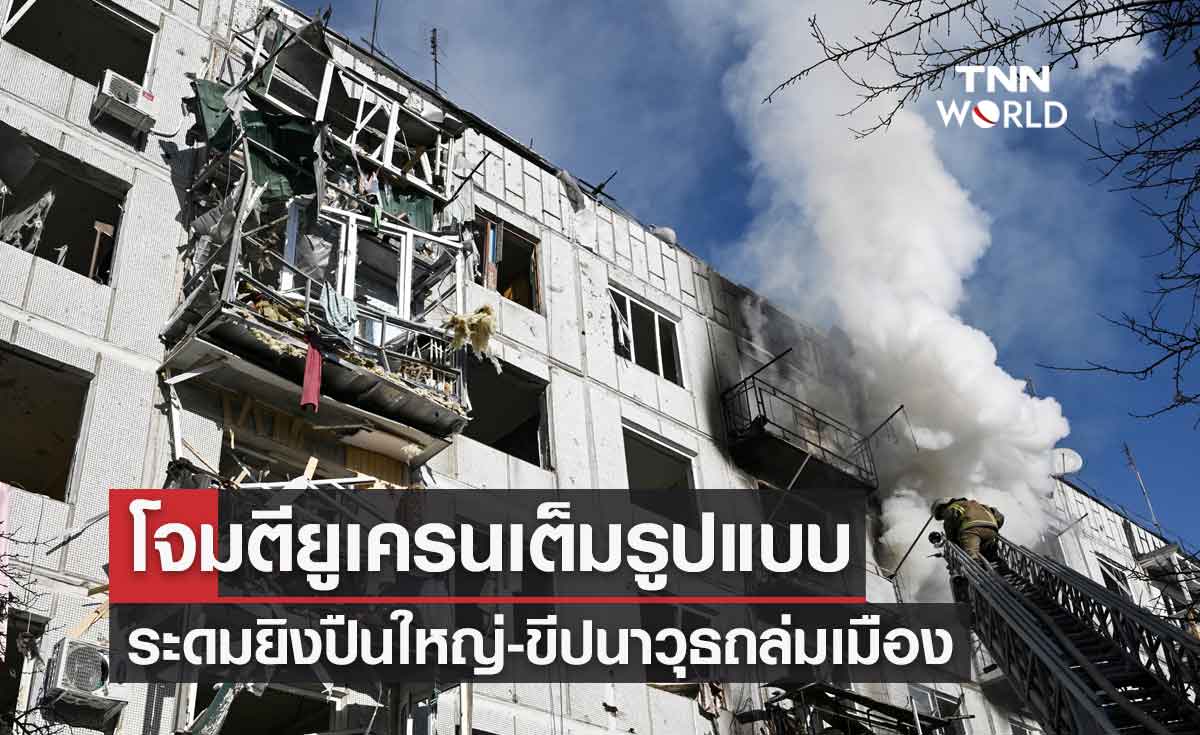 รัสเซียเปิดฉากโจมตียูเครนเต็มรูปแบบ ระดมยิงปืนใหญ่-ขีปนาวุธถล่มเมือง