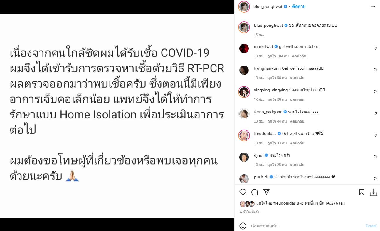พบเชื้อโควิด19 บลู พงศ์ทิวัตถ์ ขอโทษผู้ที่เกี่ยวข้อง พร้อมแจงอาการ