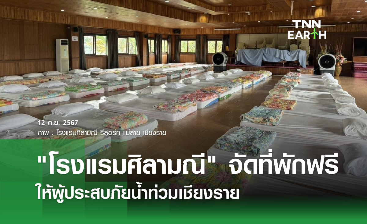 "โรงแรมศิลามณี" จัดที่พักฟรี ให้ผู้ประสบภัยน้ำท่วมเชียงราย