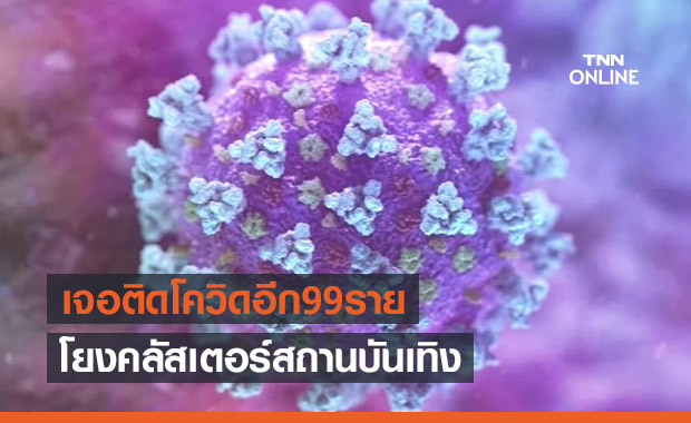 พุ่งเฉียดร้อย! ชลบุรีเจอติดเชื้อโควิดอีก 99 ราย โยงคลัสเตอร์สถานบันเทิง