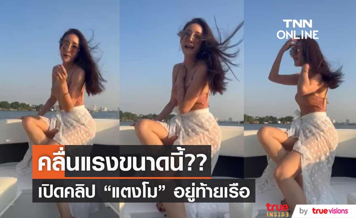 ปล่อยอีกคลิป  "แตงโม" นั่งท้ายเรือ บอกคลื่นแรงขนาดนี้?!