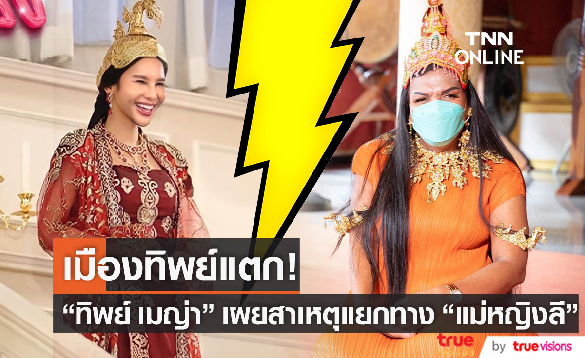 ทิพย์ เมญ่า เผยจุดแตกหัก แม่หญิงลี ที่ทำให้เมืองทิพย์แตก (มีคลิป)