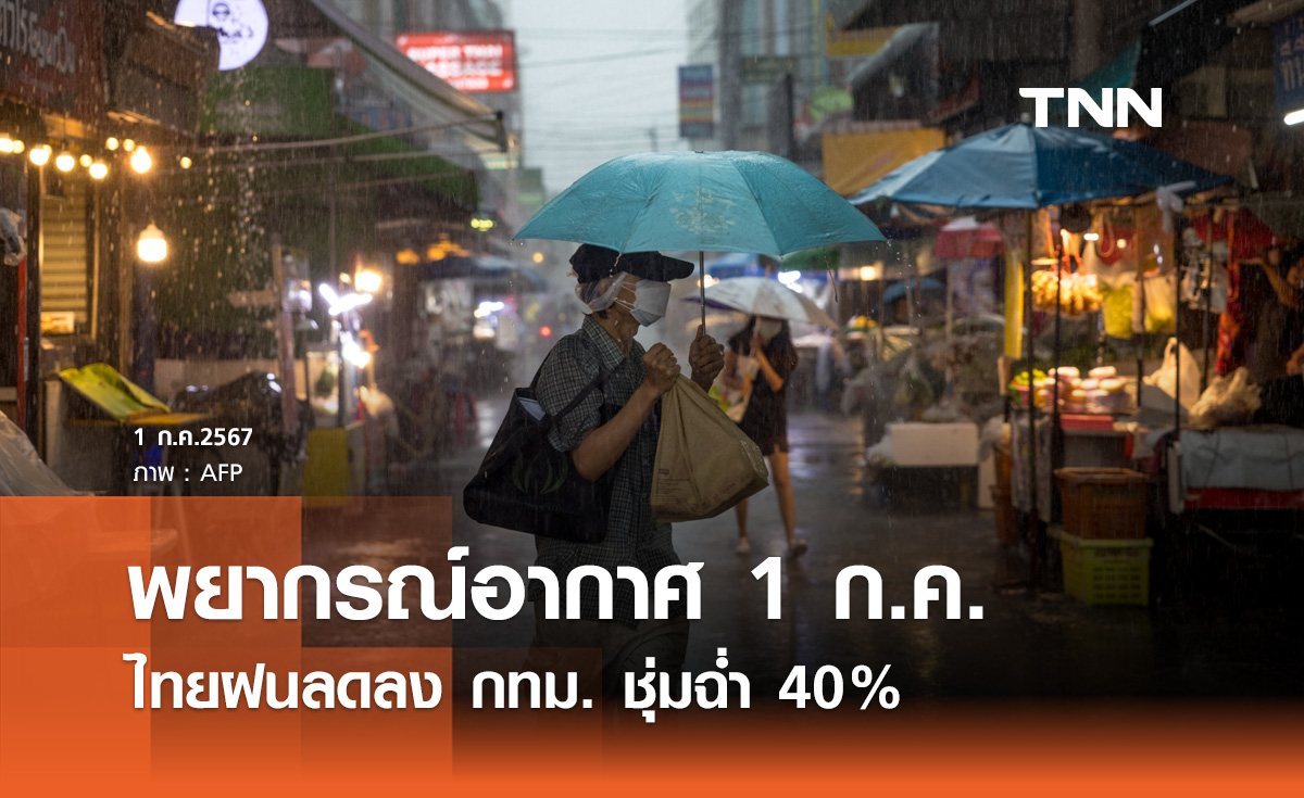 พยากรณ์อากาศ 1 กรกฎาคม มรสุมอ่อนกำลัง ไทยฝนลดลง กทม.ชุ่มฉ่ำ 40%