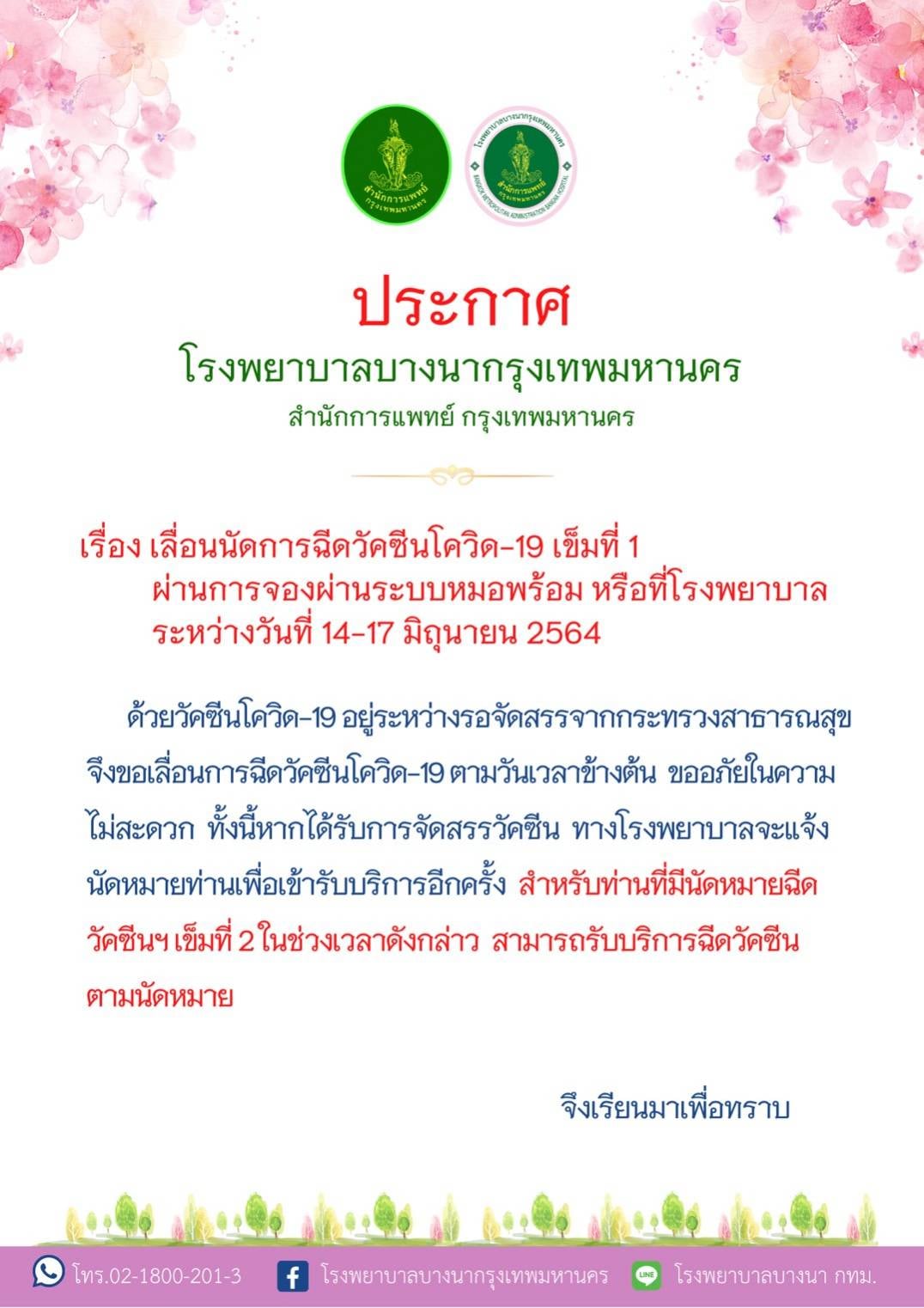 เช็กด่วน! รพ.รัฐ-เอกชน ประกาศเลื่อนฉีดวัคซีนกลุ่ม หมอพร้อม ตั้งแต่ 14 มิ.ย.เป็นต้นไป เช็กด่วน! รพ.รัฐ-เอกชน ประกาศเลื่อนฉีดวัคซีนกลุ่ม หมอพร้อม ตั้งแต่ 14 มิ.ย.เป็นต้นไป