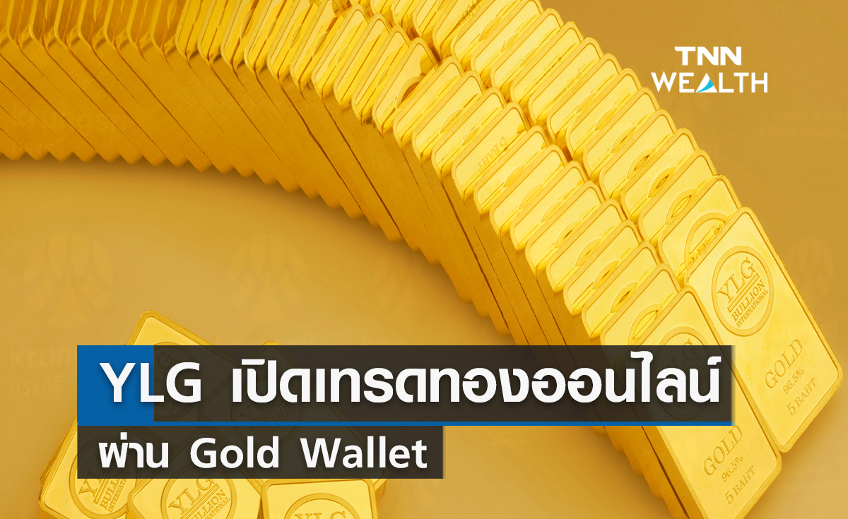 กรุงไทยจับมือวายแอลจีเปิดเทรดทองออนไลน์      ผ่าน Gold Wallet บนเป๋าตัง ดีเดย์ 10 พ.ย.นี้