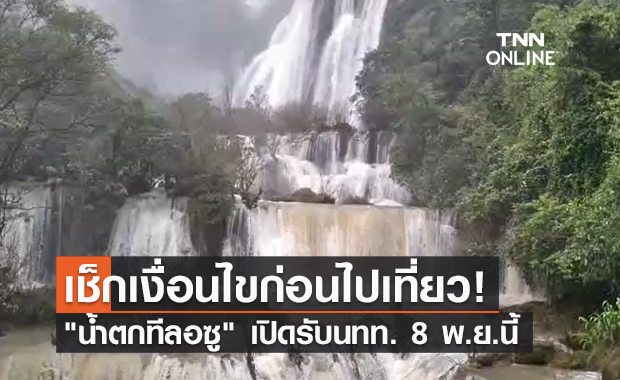 เตรียมเปิด "น้ำตกทีลอซู"  8 พ.ย.นี้ เช็กเงื่อนไขก่อนไปเที่ยวได้ที่นี่!