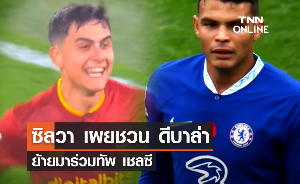 ซิลวา เผยชวน 'ดีบาล่า' ย้ายมาร่วมทัพ 'เชลซี'