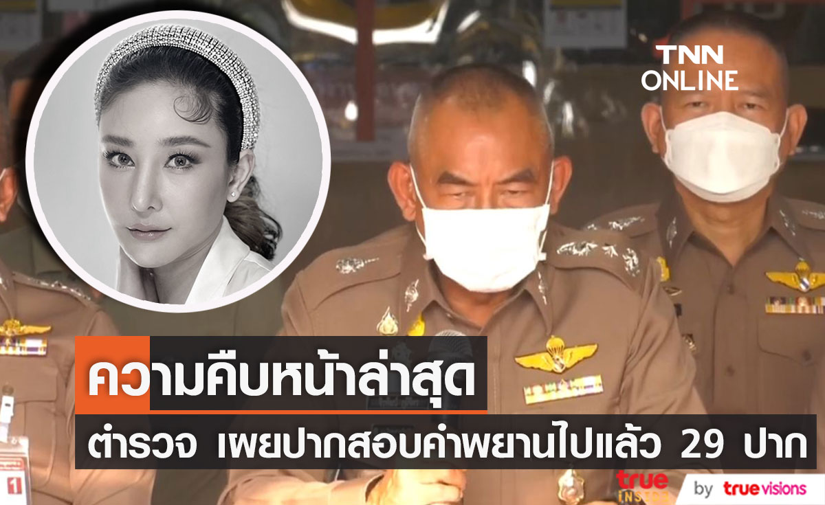 ผู้บัญชาการตำรวจภูธรภาค 1 แถลงความคืบหน้าการสืบสวนคดี "แตงโม นิดา" 