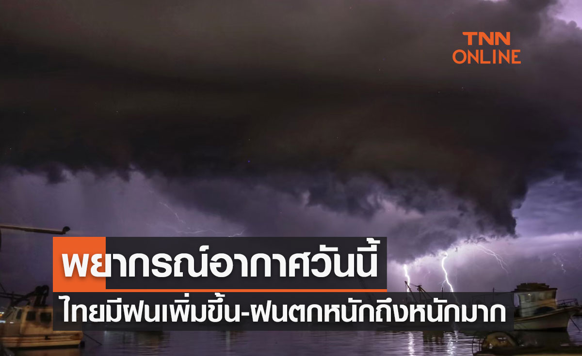 พยากรณ์อากาศวันนี้และ 10 วันข้างหน้า ร่องมรสุมกำลังแรงพาดผ่านทั่วไทยฝนตกหนัก