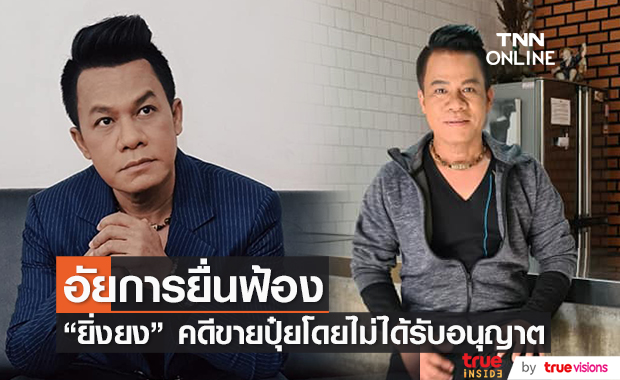 ยิ่งยง ยอดบัวงาม อัยการยื่นฟ้องคดีขายปุ๋ยโดยไม่ได้รับอนุญาต ยิ่งยง ยอดบัวงาม อัยการยื่นฟ้องคดีขายปุ๋ยโดยไม่ได้รับอนุญาต